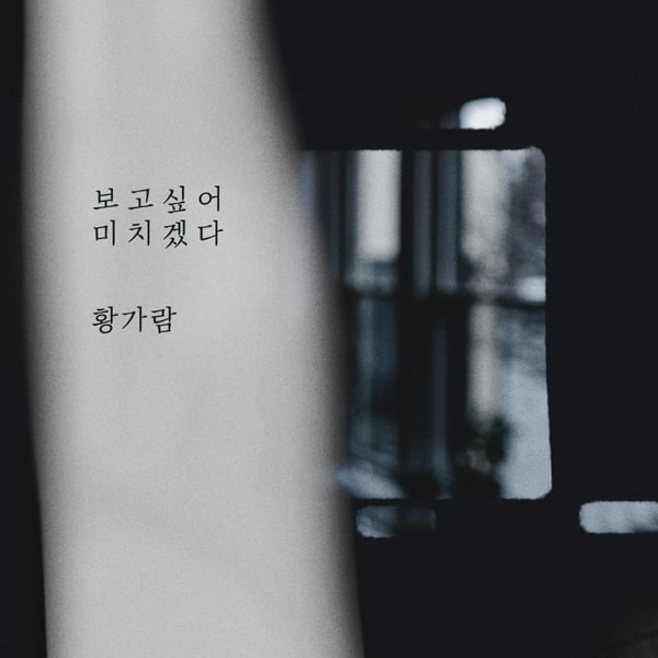 황가람, 깊은 슬픔의 감동 깃든 발라드 ‘보고 싶어 미치겠다’ 7일 음원 발표