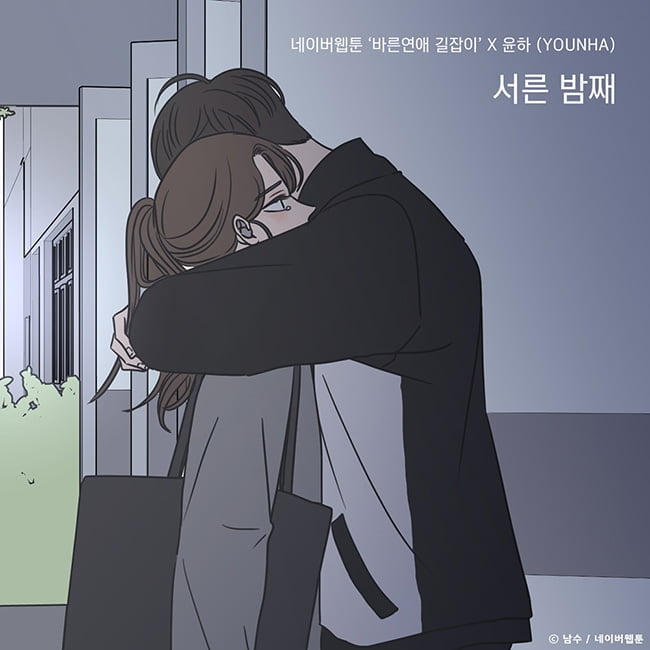 ‘OST 퀸’ 윤하, 8일 네이버웹툰 ‘바른연애 길잡이’ 아홉 번째 OST ‘서른 밤째’ 발매