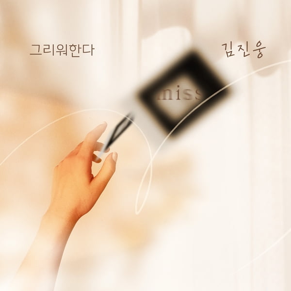 ‘싱어게인 49호’ 김진웅, KBS1 ‘누가 뭐래도’ OST ‘그리워한다’ 가창력 끝판왕 실력 과시