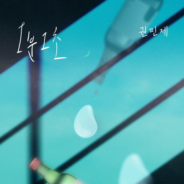 권민제, ‘누가 뭐래도’ OST 애절한 이별테마 ‘1분 1초’ 13일 공개…버스킹 프린스 가창매력