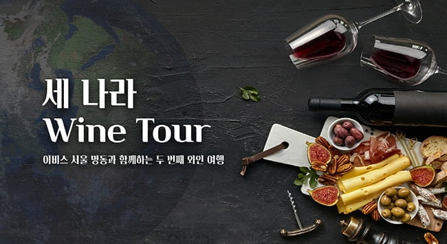 이비스 앰배서더 서울 명동, 설 연휴 맞이 `세 나라 Wine Tour` 패키지 선봬