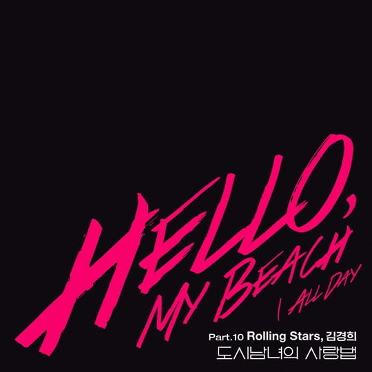 'Hello My Beach'(사진=모스트콘텐츠)