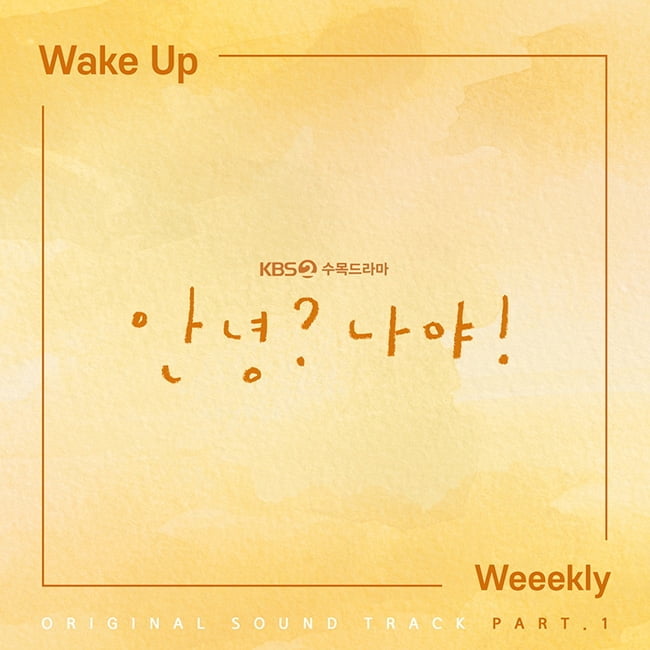 위클리, KBS2 ‘안녕? 나야!’ OST ‘Wake Up’ 18일 공개