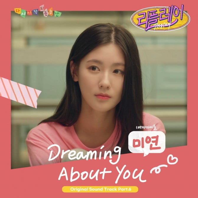 (여자)아이들 미연, `리플레이` OST `Dreaming About You` 발매…“첫 연기 도전에 이어 OST까지”