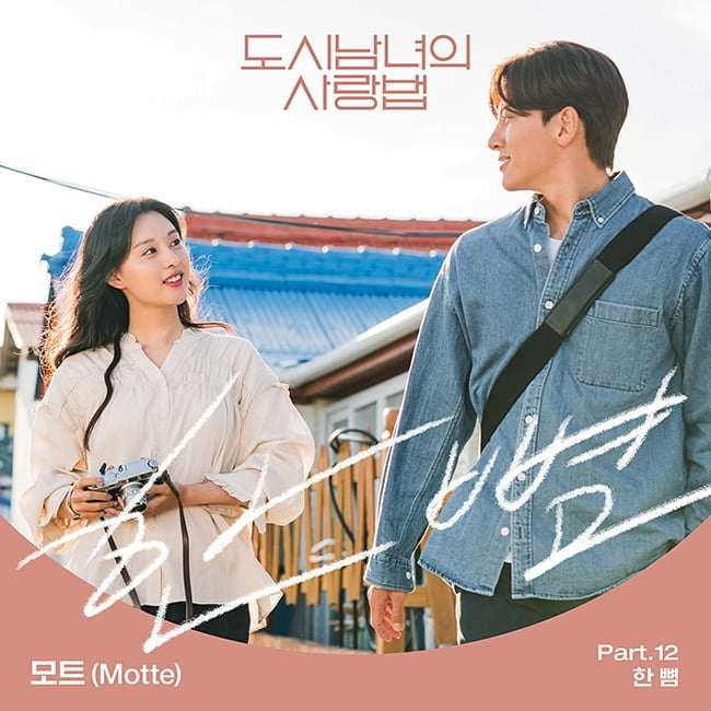 모트, 지창욱X김지원 ‘도시남녀의 사랑법’ OST ‘한 뼘’ 19일 발매