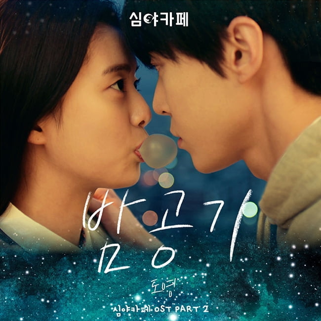 NCT 도영, 주연작 ‘심야카페’ OST 참여…19일 ‘밤공기’ 음원과 뮤직비디오 공개