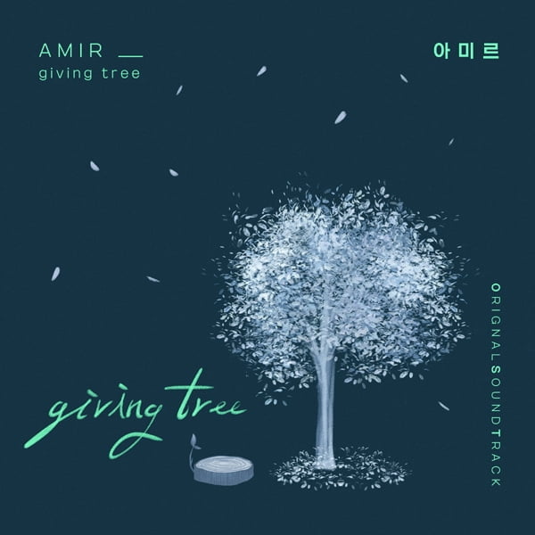영국 팝스타 아미르, ‘오! 삼광빌라!’ OST 합류…따뜻한 사랑감성 ‘Giving tree’ 20일 공개