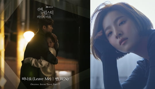 '선배, 그 립스틱 바르지 마요' OST 벤의 '떠나요(Leave Me)' (사진=블렌딩, 메이저9)  