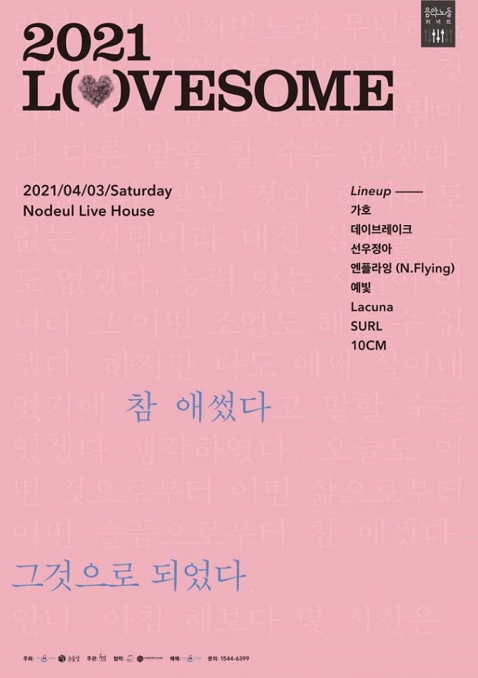 봄을 여는 감성 페스티벌 ‘2021 러브썸(LOVESOME) 페스티벌’ 4월 노들섬에서 개최