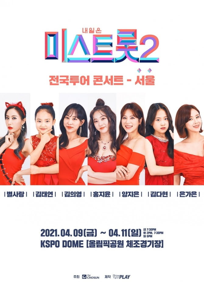 ‘미스트롯2’ 서울 콘서트, 최고 시청률 34.7% 결승전 방송에 힘입어 1차 티켓 판매분 매진