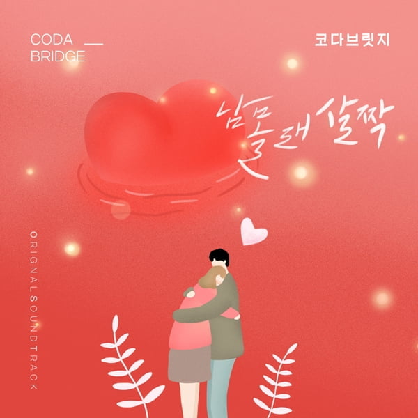 코다브릿지, ‘오! 삼광빌라!’ OST 연애세포 깨우는 상큼 러브송 ‘남몰래 살짝’ 28일 공개