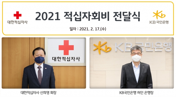 KB국민은행,‘적십자회비’3억원 기부