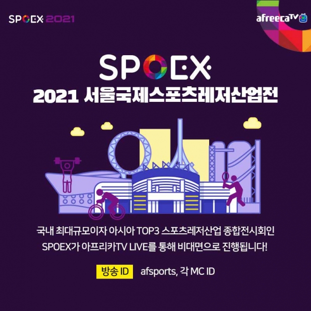 아프리카티비(TV),  국민체육진흥공단과 ‘SPOEX 2021’ 활성화를 위한 업무협약 체결