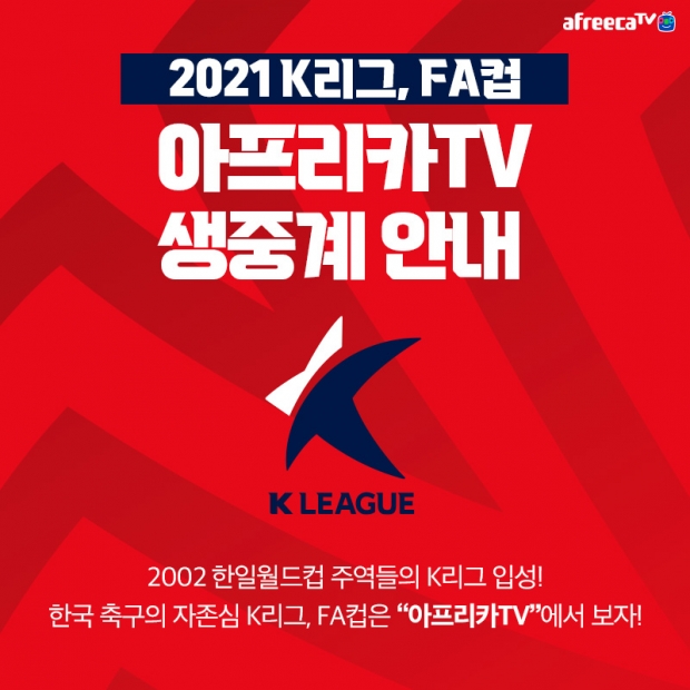 아프리카티비(TV),  국내 프로 축구 ‘2021 시즌 K리그, FA컵’ 생중계