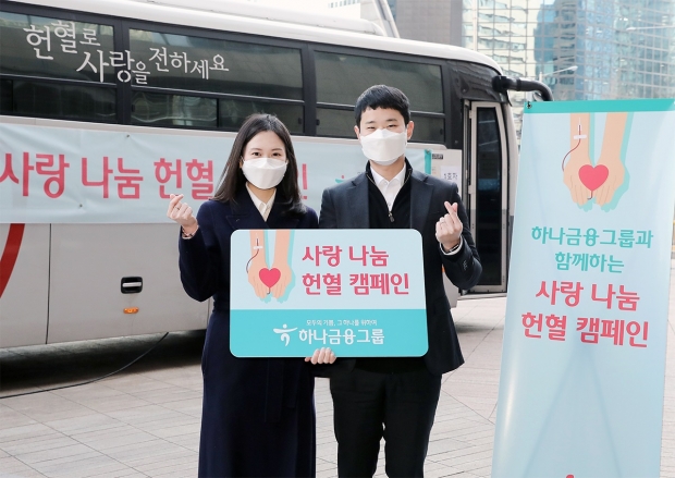 하나금융그룹, 코로나19 극복을 위한... 『사랑 나눔 헌혈 캠페인』실시