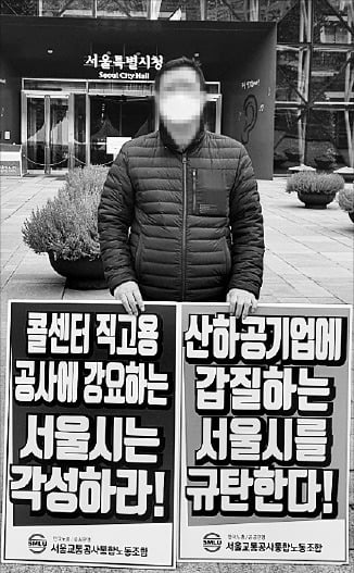 서울교통공사통합노동조합 관계자가 지난 1일 서울시청 본청사 앞에서 1인 시위를 하고 있다.  통합노조 제공 