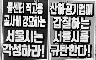 콜센터 직원 직고용 놓고 '勞·勞갈등' 확산