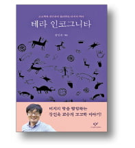 [저자와 함께 책 속으로] "유물 주인 없다고 제멋대로 해석…고고학, 정치·외교에 악용 말아야"