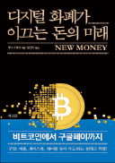 [주목! 이 책] 디지털 화폐가 이끄는 돈의 미래