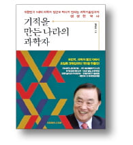 [책마을] 가난한 조국에 '기술강국' 싹 틔우다