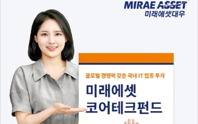 미래에셋자산운용, 글로벌 경쟁력 갖춘 국가대표 IT株 집중 공략