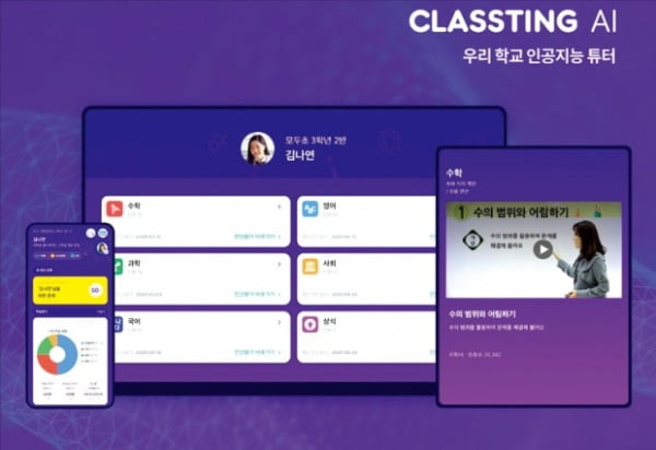 400여개 학교와 연계…CLASSTING AI 맞춤형 콘텐츠 강점