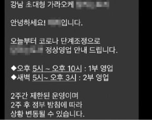 영업 재개를 알리는 강남 유흥주점 홍보문자 