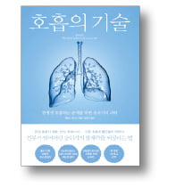 [책마을] '숨쉬기'만 잘해도 건강해진다