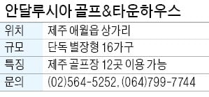 안달루시아 골프&타운하우스, '청정제주' 골프장 12곳 이용가능