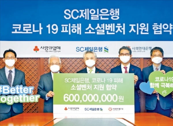 박종복 SC제일은행장(왼쪽 세 번째)은 코로나19로 어려움을 겪는 소셜벤처를 지원해달라며 사회연대은행(대표 김용덕·네 번째)에 지난해 6억원을 기부했다.  SC제일은행 제공
 