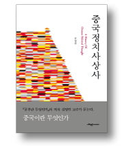 [저자와 함께 책 속으로] "유교만으로는 中정치사상 이해 못하죠"