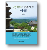 [책마을] 불국사·해인사…힐링되는 사찰여행