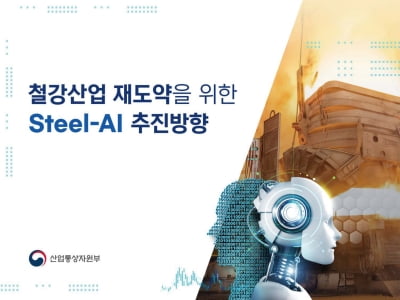 철강에 AI 적용… “2025년 세계 최고의 디지털 철강 강국”