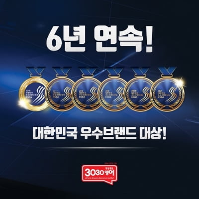 [2021 대한민국 우수브랜드대상] 실용영어 전문 프랜차이즈 ‘3030영어’ 6년 연속 수상