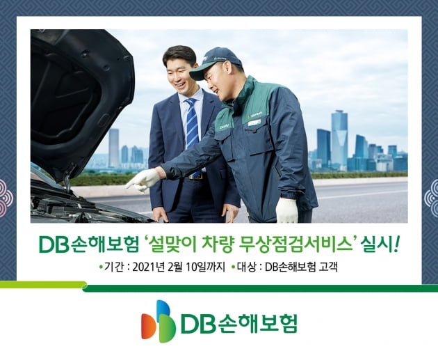 DB손해보험, 전국 프로미카월드 '설맞이 차량 무상점검' 서비스