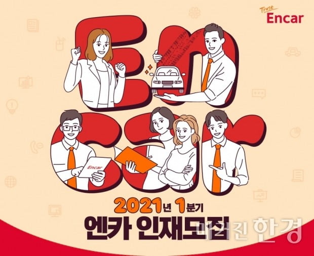 엔카 2021 공채 관련 포스터.