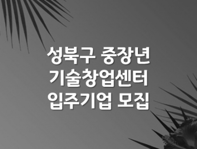 서울 성북구 중장년기술창업센터,   40세 이상 시니어 창업자 지원