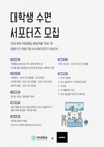 명상 앱 '마보'x 보스(BOSE) 대학생 수면 서포터즈 20일까지 모집