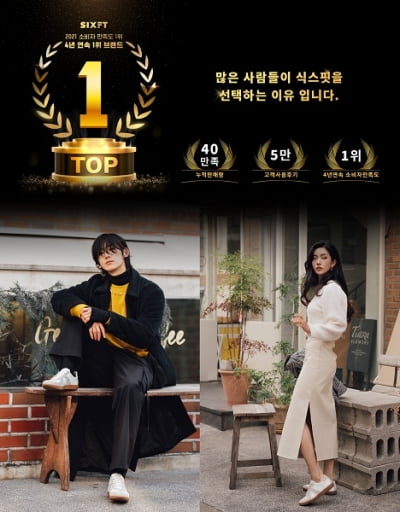 [2021 한국소비자만족지수 1위] 수제화·스니커즈 전문 브랜드, 6FT(식스핏)