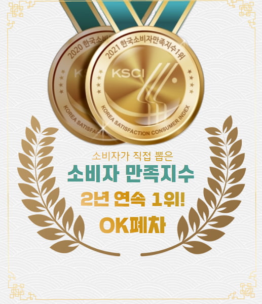 [2021 한국소비자만족지수 1위] 인터넷 폐차 서비스 전문 브랜드, OK폐차