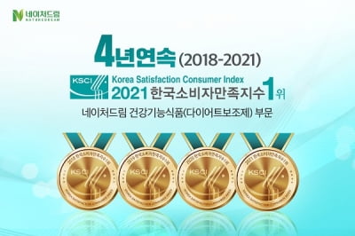 [2021 한국소비자만족지수 1위] 헬시테라피 건강식품 브랜드, 네이처드림