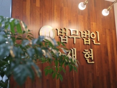 [2021 한국소비자만족지수 1위] 이혼·가사 특화 로펌, 법무법인 재현