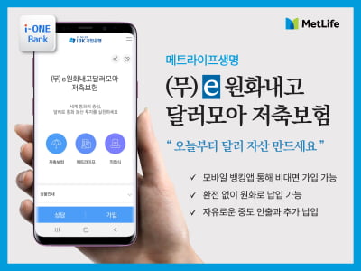 메트라이프생명, 기업은행 모바일앱으로 '달러저축보험' 판매