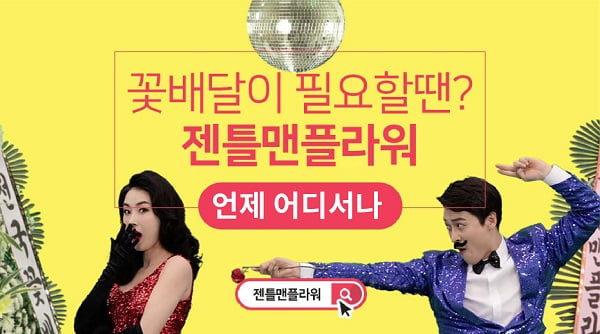 [2021 한국소비자만족지수 1위] 꽃배달 서비스 브랜드, 젠틀맨플라워