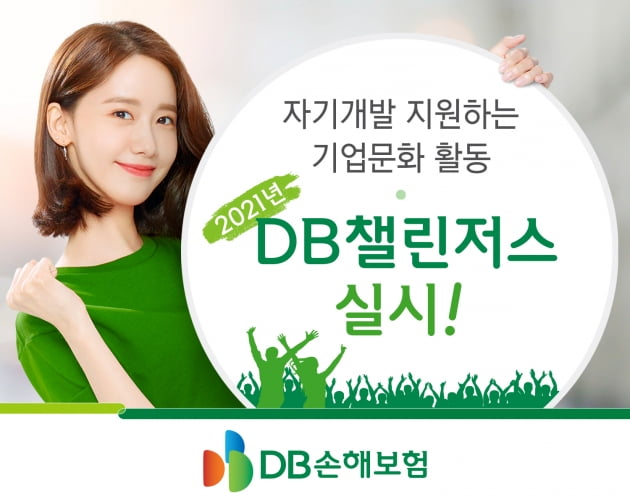 DB손해보험, 자기개발  지원하는 '2021년 DB챌린저스' 실시