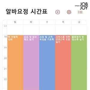 [카드뉴스] 알바 요정 시간표