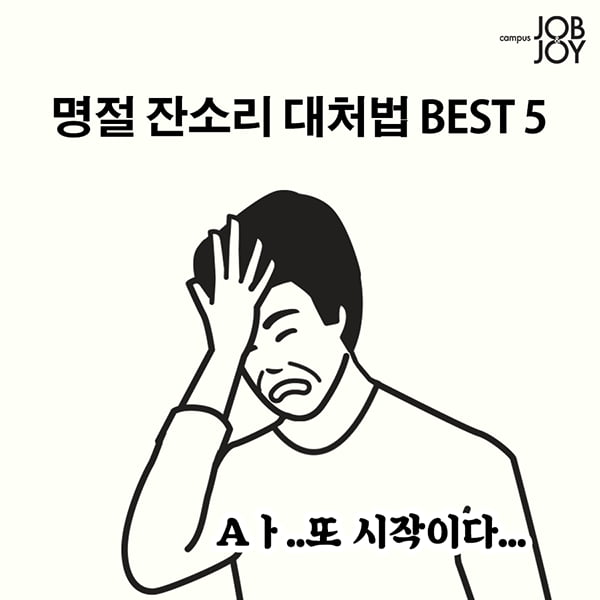 [카드뉴스] 명절 잔소리 대처법 BEST5