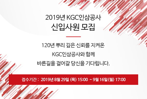 KGC인삼공사, 제조, 품질, R&amp;D, IT분야 신입 공채···내달 16일 접수 마감
