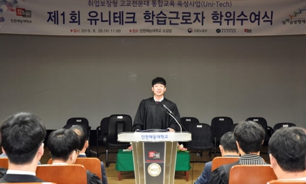 인천재능대 제1회 유니테크 학습근로자 학위수여식 개최