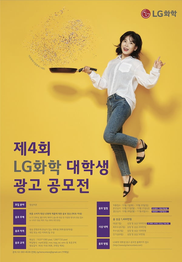 ‘공모전 참가로 인턴십 기회까지’ 제4회 LG화학 대학생 광고 공모전 개최…10월 20일까지 모집 